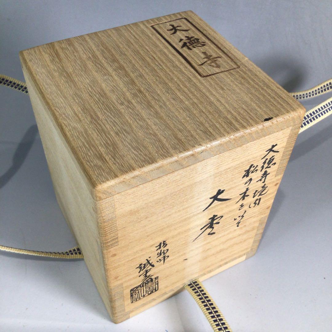 Ｐ２０９　大棗　『誠中斎作』『大徳寺境内松を以て』『立花大亀書付』　共箱　茶道具