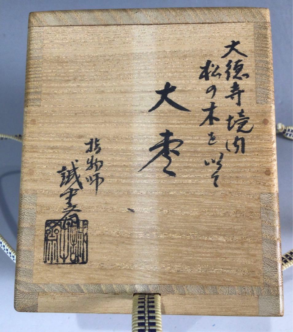 Ｐ２０９　大棗　『誠中斎作』『大徳寺境内松を以て』『立花大亀書付』　共箱　茶道具