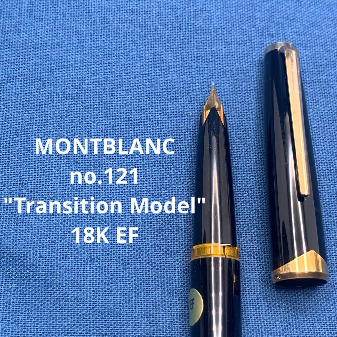 【希少特価】モンブラン　No.121 （過渡期モデル）万年筆18K EF