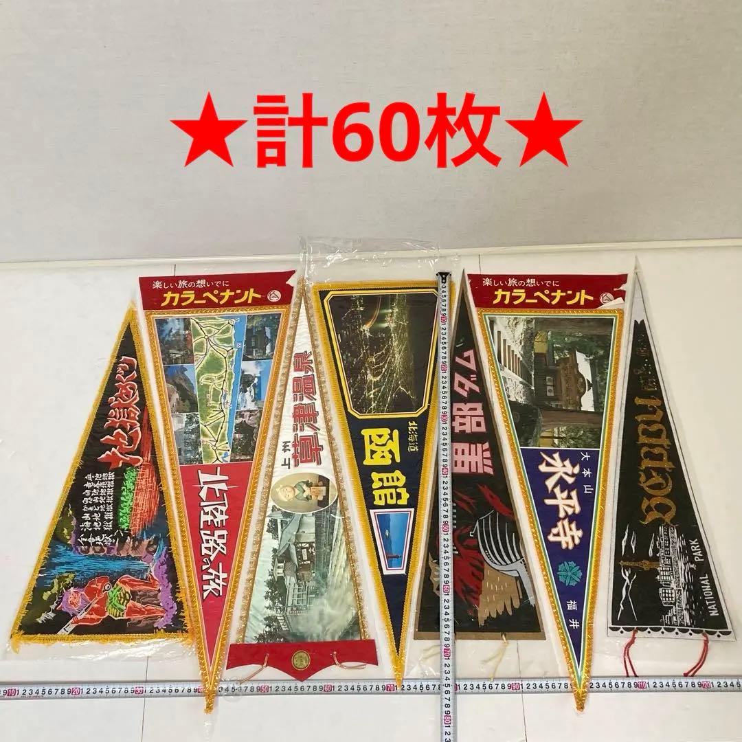 ペナント 壁掛け 旅行 観光地 名所 記念 日本 まとめ売り 60枚 レトロ