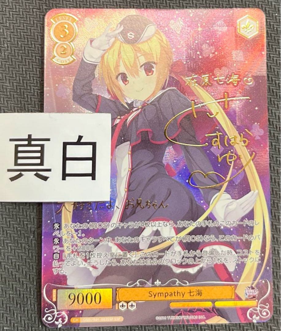 ヴァイスシュヴァルツロゼ　ゆずソフト　在原七海　ssp サイン