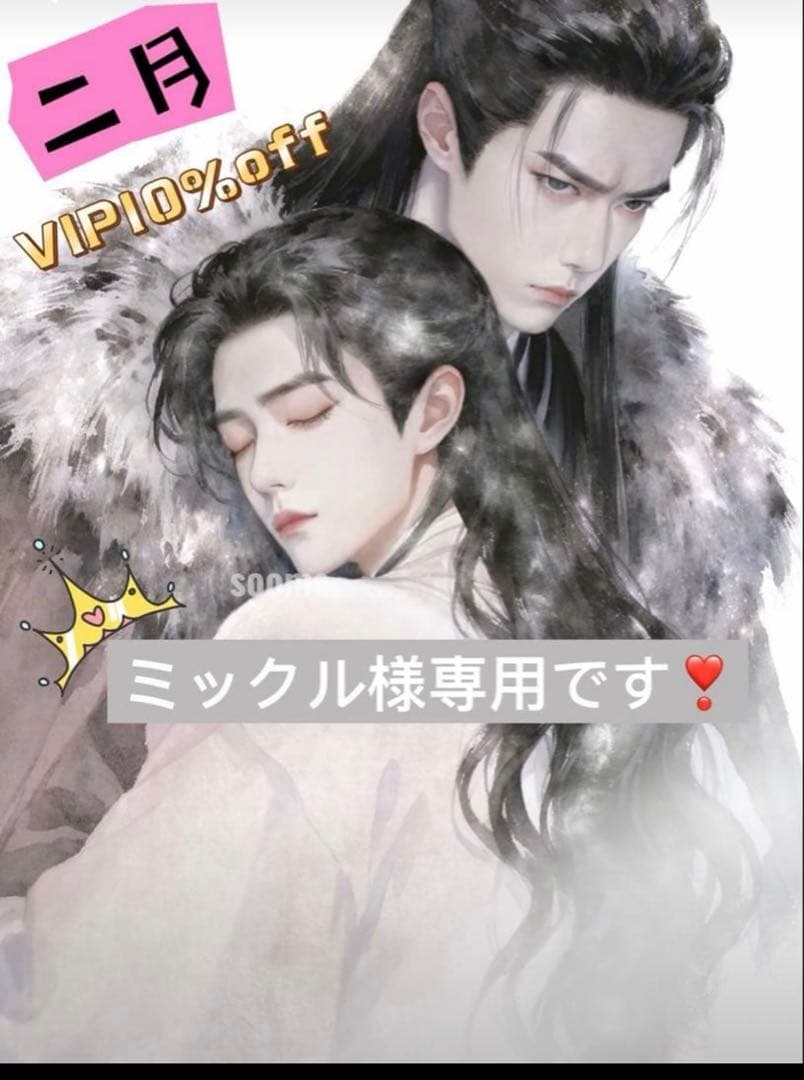 （2月VIP 10%off中） ミックルです❣️0201