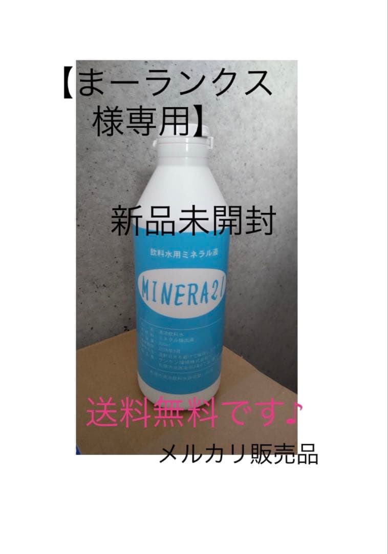 【まーランクス】ミネラ21 MINERA21サンケン環境株式会社