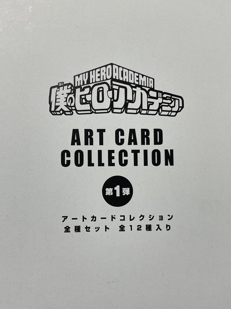 ヒロアカ　全種セット　12種入　アートカードコレクション　新品　未開封