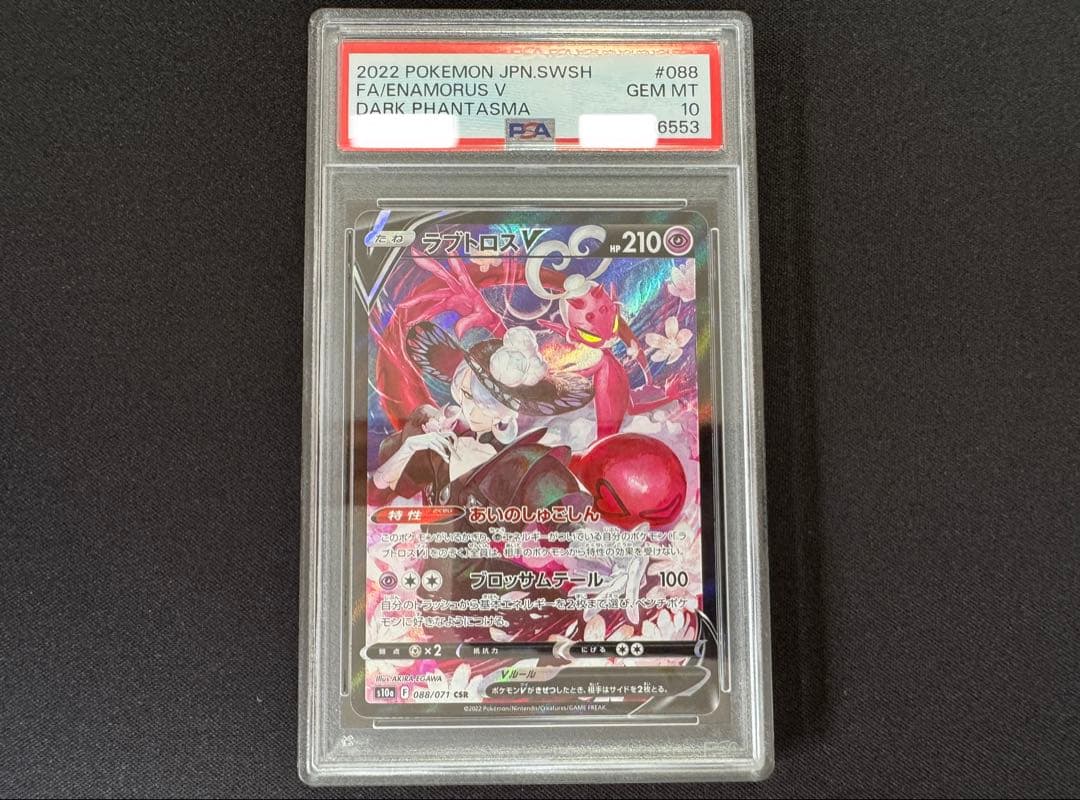 PSA10 ラブトロスv csr ダークファンタズマ 088