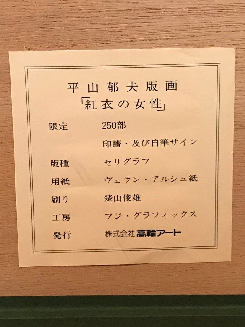 平山郁夫　「紅衣の女性」　シルクスクリーン　直筆サイン・作品証明シール有り