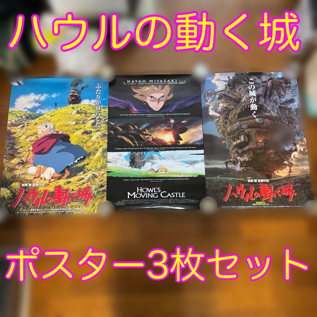 ハウルの動く城 ポスター3枚セット