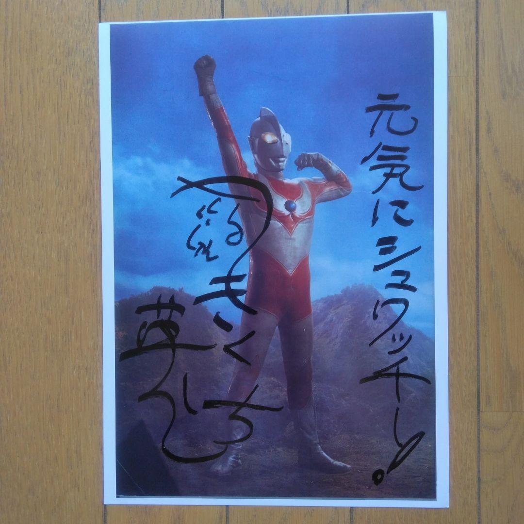 帰ってきたウルトラマンブロマイドスーツアクターきくち英一直筆サイン入シュワッチ