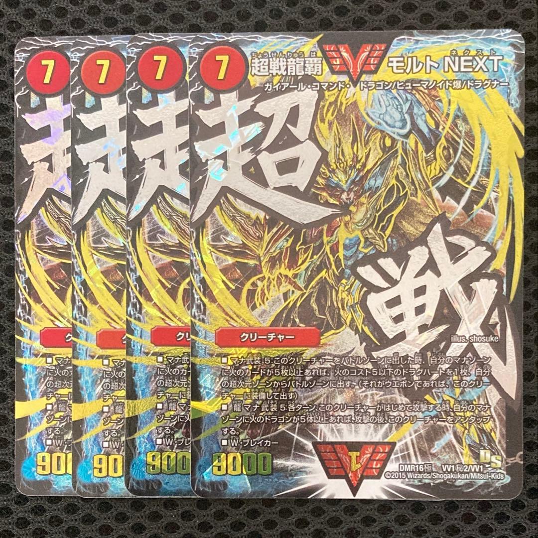 超戦龍覇　モルトNEXT 文字　シークレット　4枚