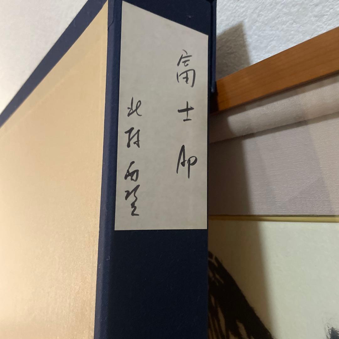 超レア品AP版　北村西望 「富士」（作家保存版）肉筆サイン 額装 証明書付