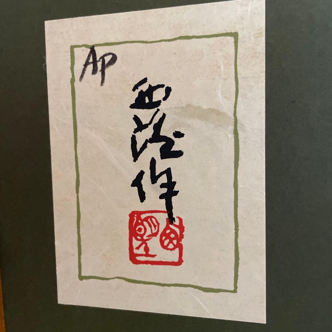 超レア品AP版　北村西望 「富士」（作家保存版）肉筆サイン 額装 証明書付