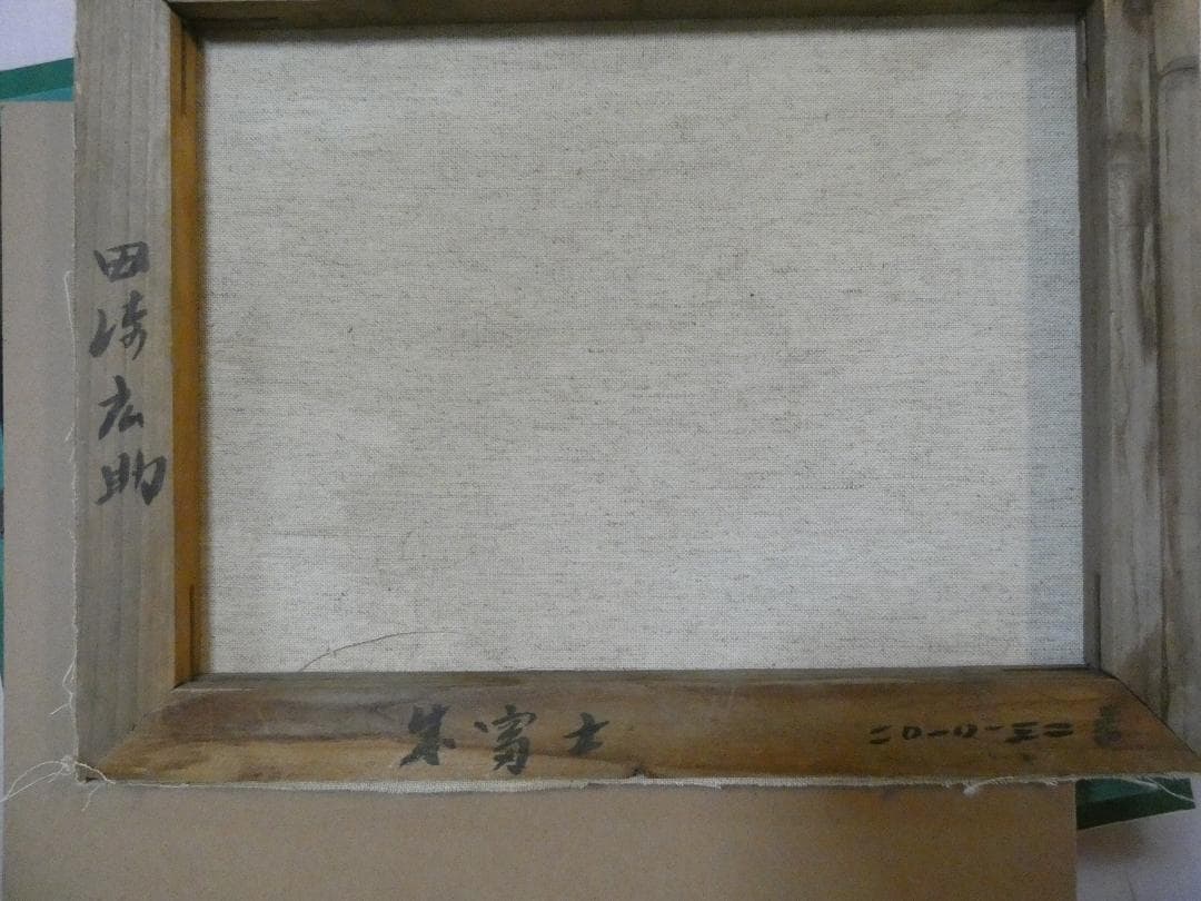 油彩風景 田崎広助「朱富士」 サインF6サイズ額装済み 肉筆手描き