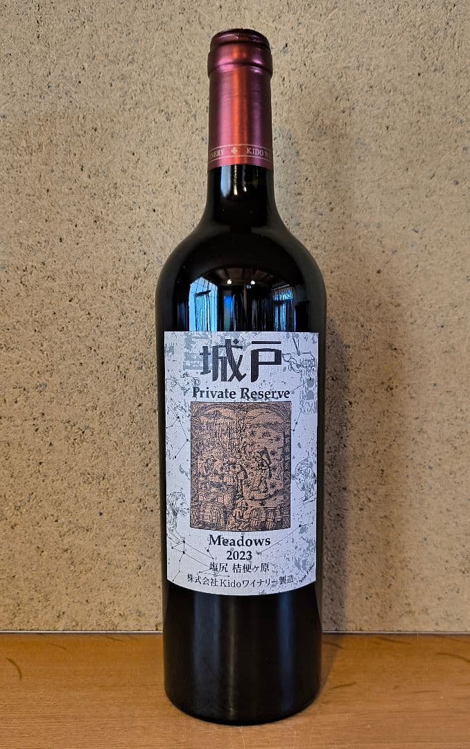 '23メドウズ、城戸プライベートリザーブ