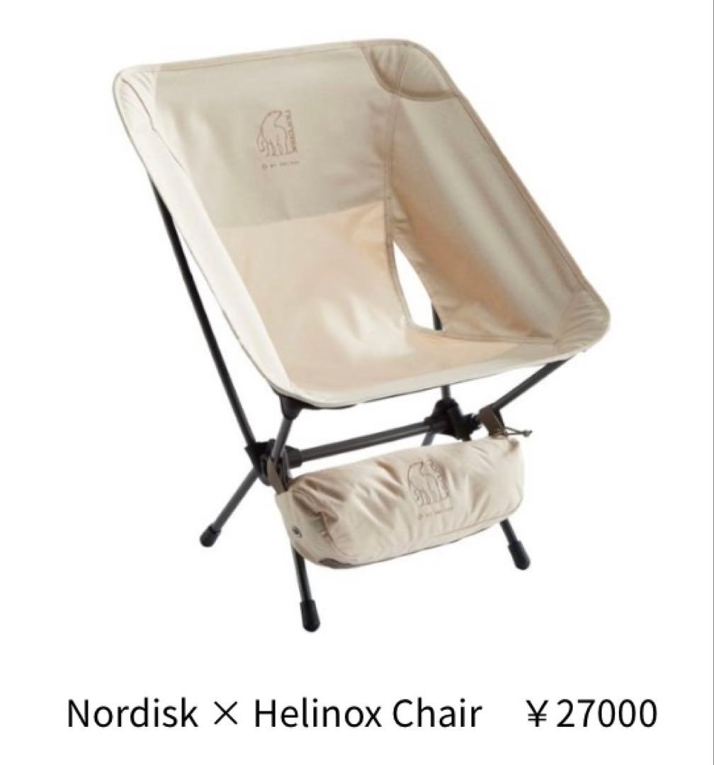 ヘリノックス ノルディスク コラボチェア　完売品　激レア