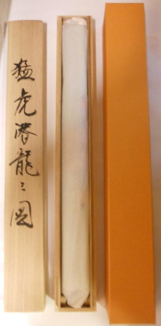 掛け軸 松井昇雲 猛虎潜龍之図 絹本 希少 軸装 茶道具 掛軸 美品 です。