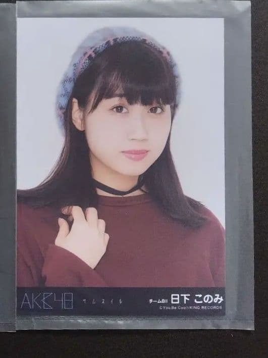 NMB48 日下このみ 生写真 グッズセット