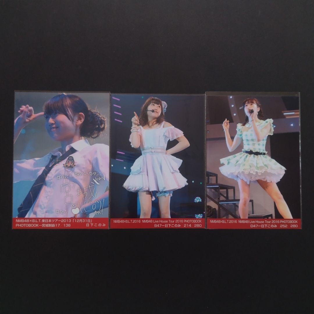 NMB48 日下このみ 生写真 グッズセット