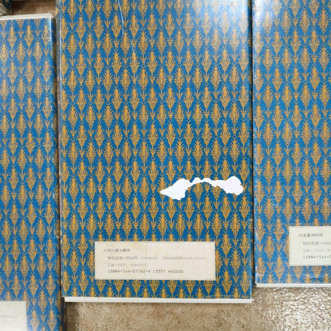 ウ*ン様 #二玄社原色法帖８冊セット# 化度寺碑 など