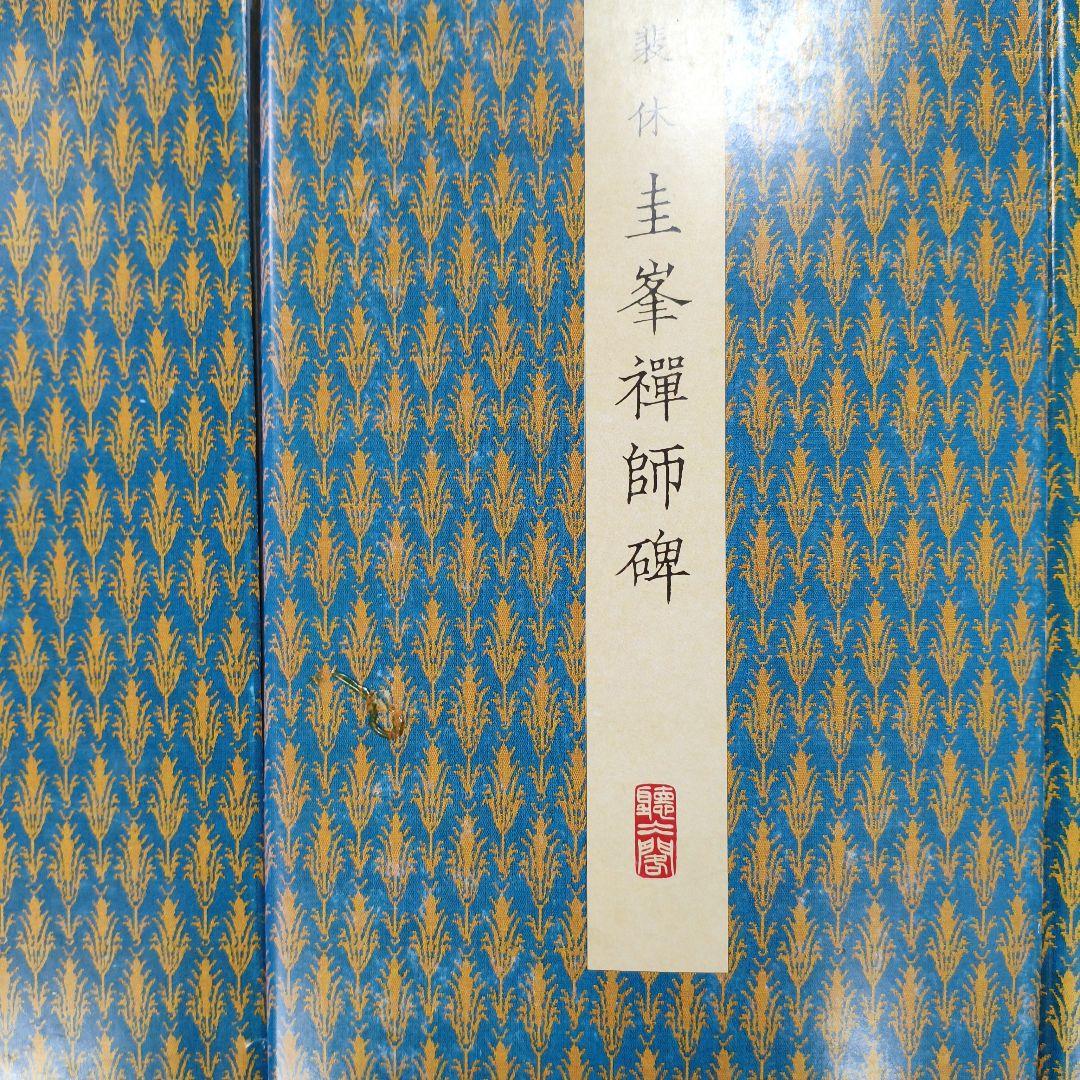 ウ*ン様 #二玄社原色法帖８冊セット# 化度寺碑 など