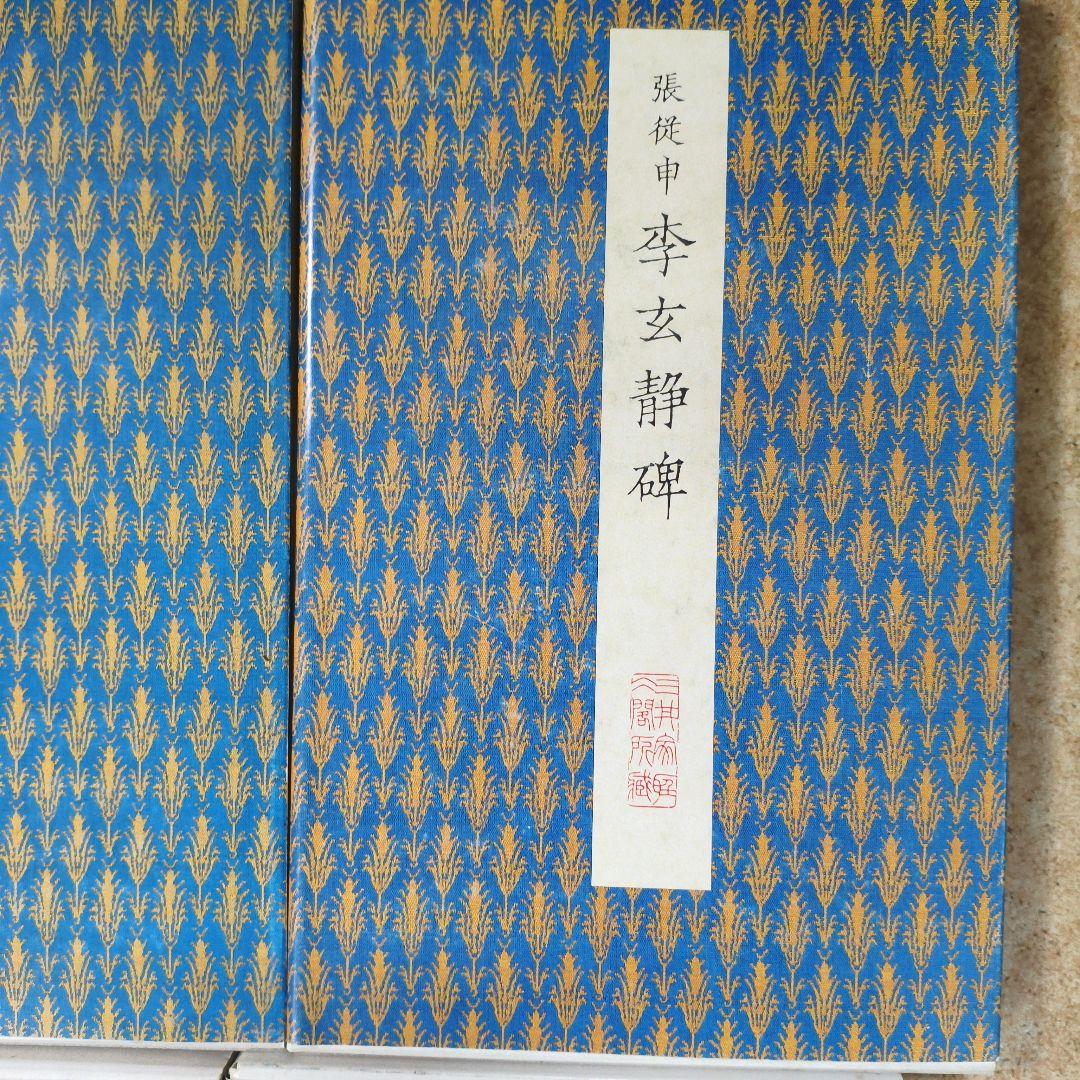 ウ*ン様 #二玄社原色法帖８冊セット# 化度寺碑 など