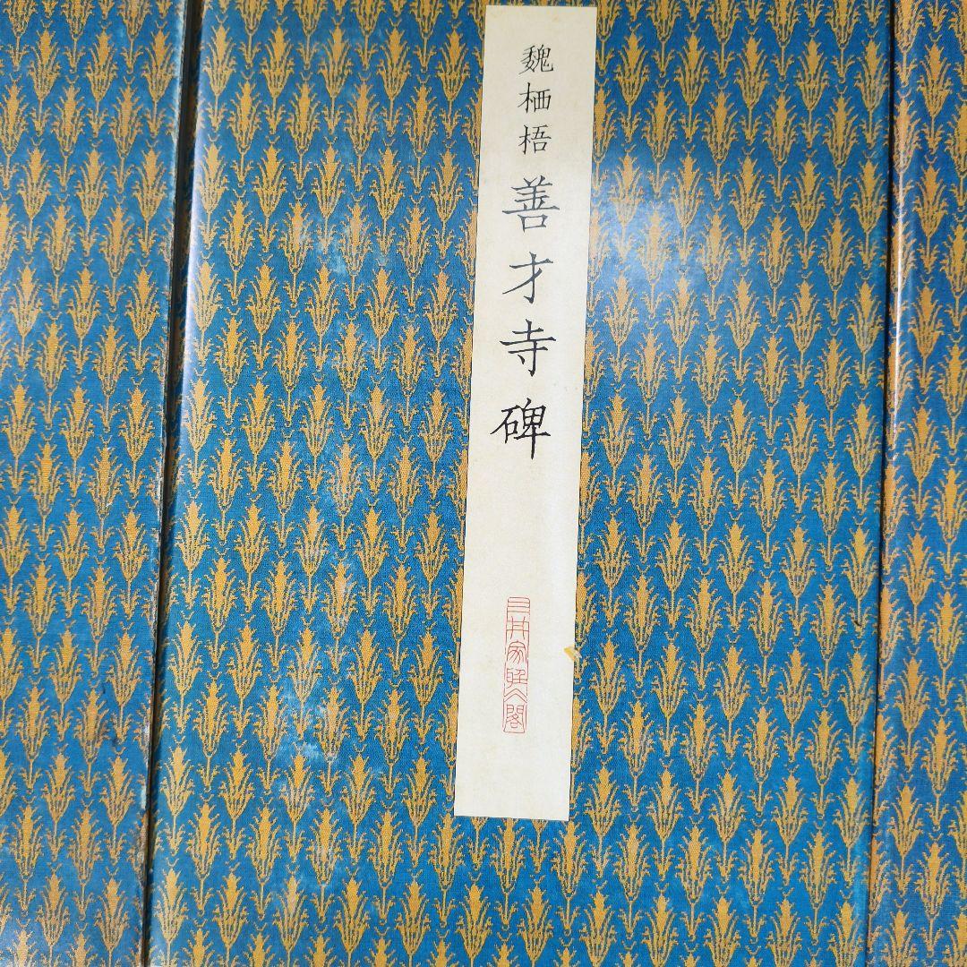 ウ*ン様 #二玄社原色法帖８冊セット# 化度寺碑 など