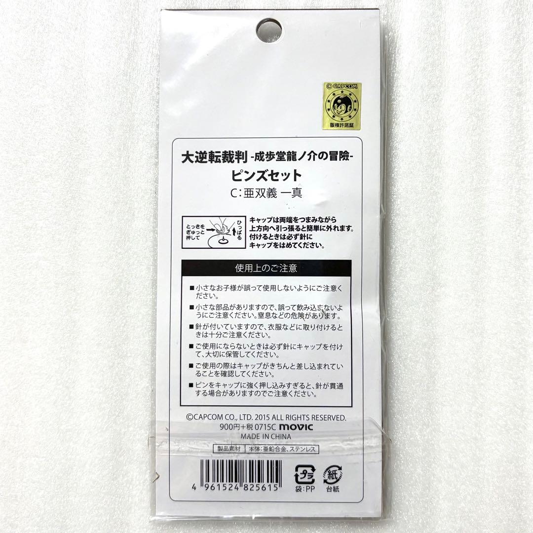 未開封 大逆転裁判 成歩堂龍ノ介の冒險 亜双義一真 ピンズセット ピンバッジ