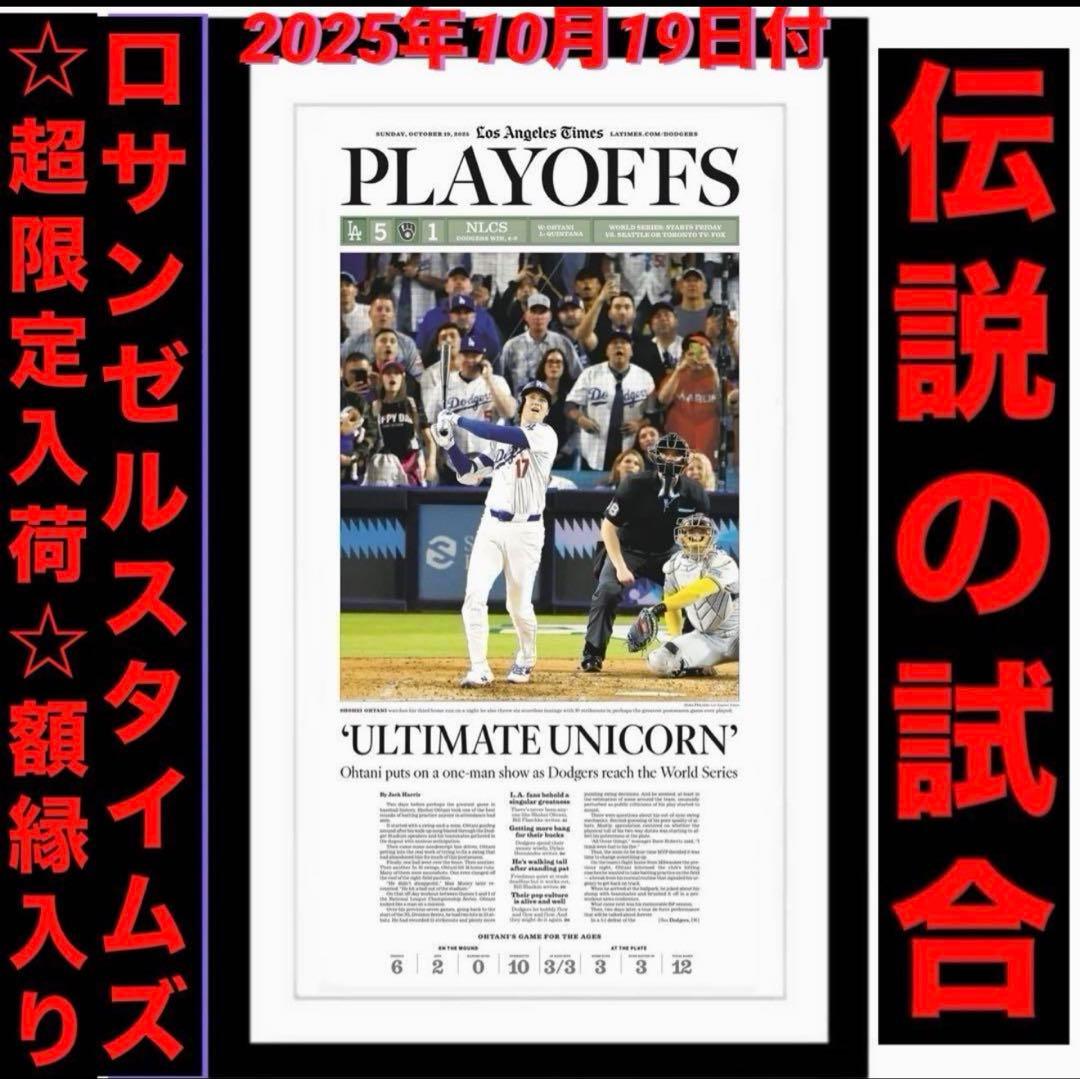 ドジャース 大谷翔平 『伝説の試合記念号】ロサンゼルスタイムズ　額縁入り※ラス①
