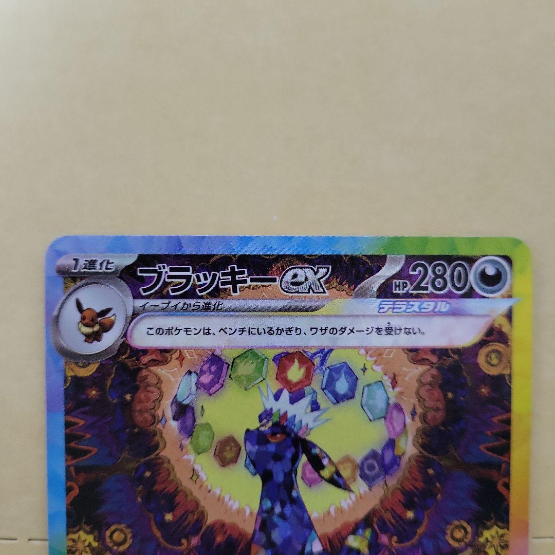 ブラッキーex　sar　ポケモンカード　ポケカ