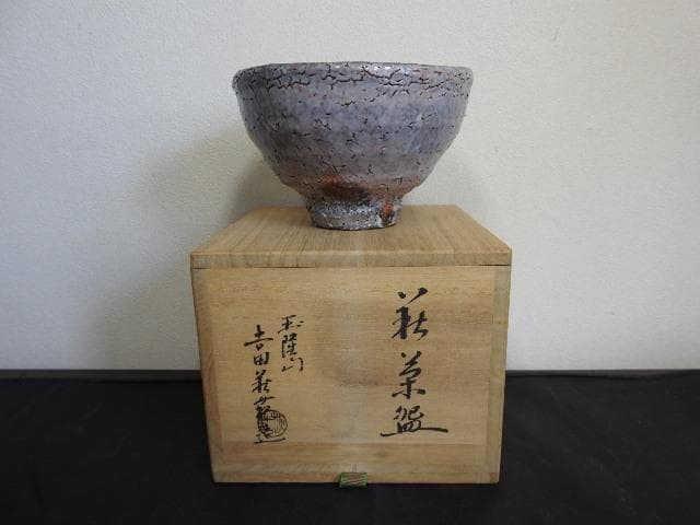 玉隆山　吉田萩苑造　萩茶碗　共箱　MA489