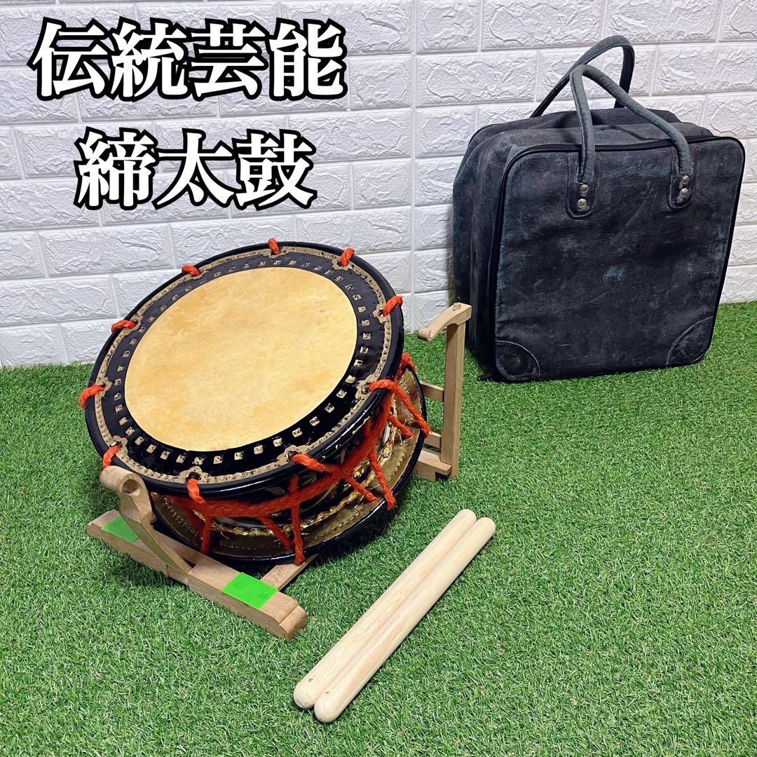 伝統芸能 締太鼓 和太鼓 スタンド バチ ケース付き 和楽器 打楽器