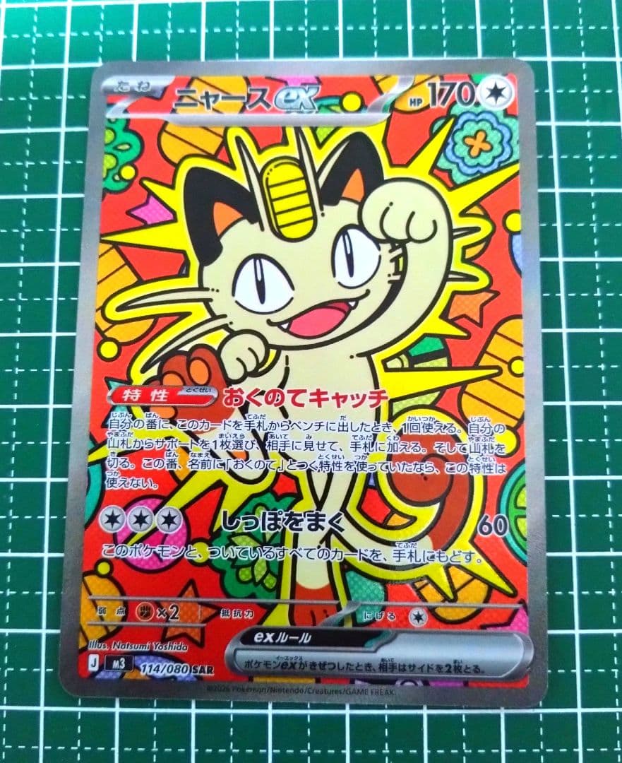 ニャースex sar 1枚