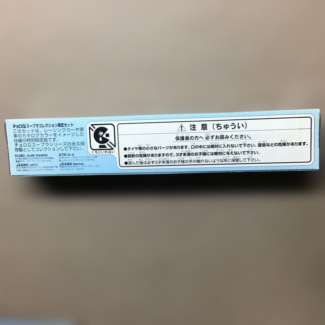旧タカラthe sports of toyota チョロQ スープラ限定セット