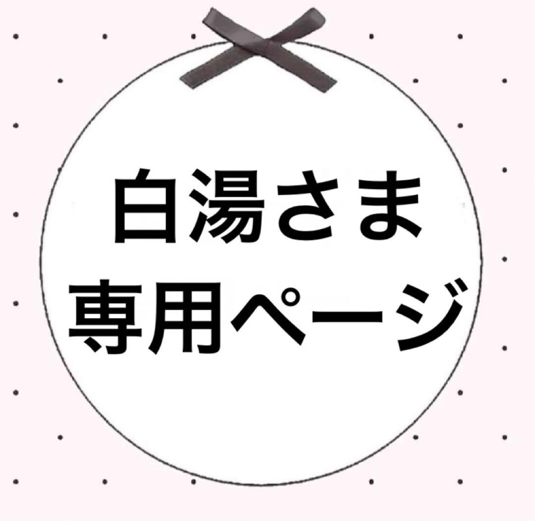 白湯さま専用