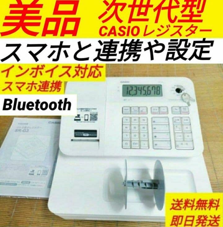 カシオレジスター　SR-G3　限定　スマホ連携売上管理　送料無料　888819