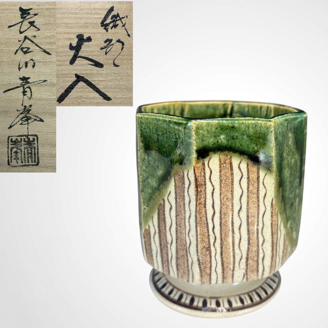 【中古品】長谷川青峯造　織部火入