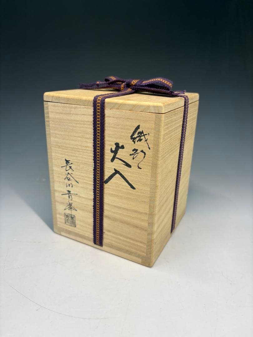 【中古品】長谷川青峯造　織部火入