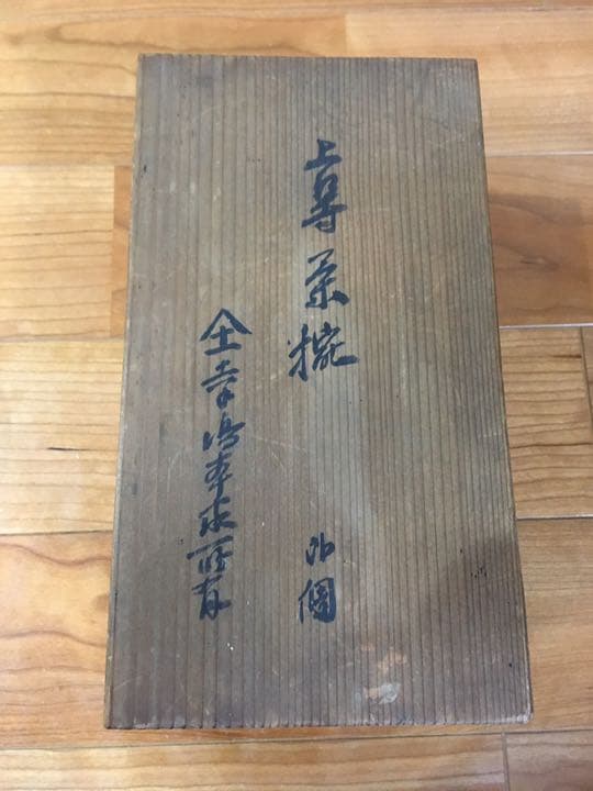 明治期作　骨董品　上等夫婦茶碗