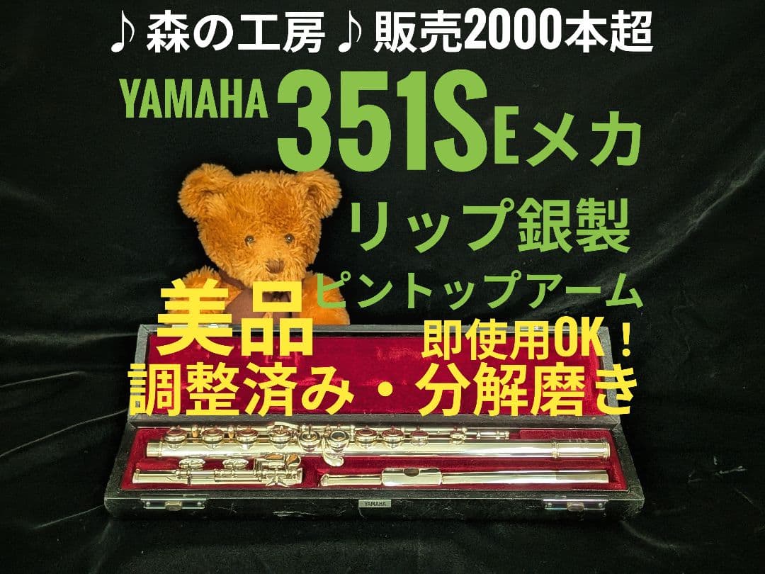 中古フルート専門店‼️部活応援‼️リップ銀 ヤマハフルートYFL351S Eメカ