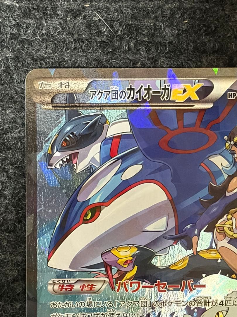 アクア団のカイオーガEX 006/034 RR CP1