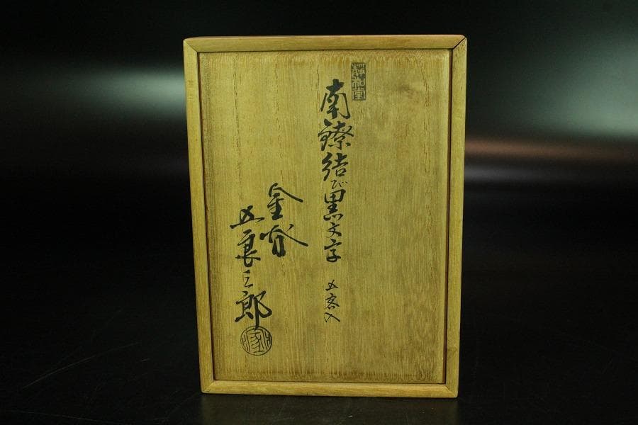 金谷五良三郎 南陵結び黒文字 銀製 スティック 重43g 共箱(K-XA805)