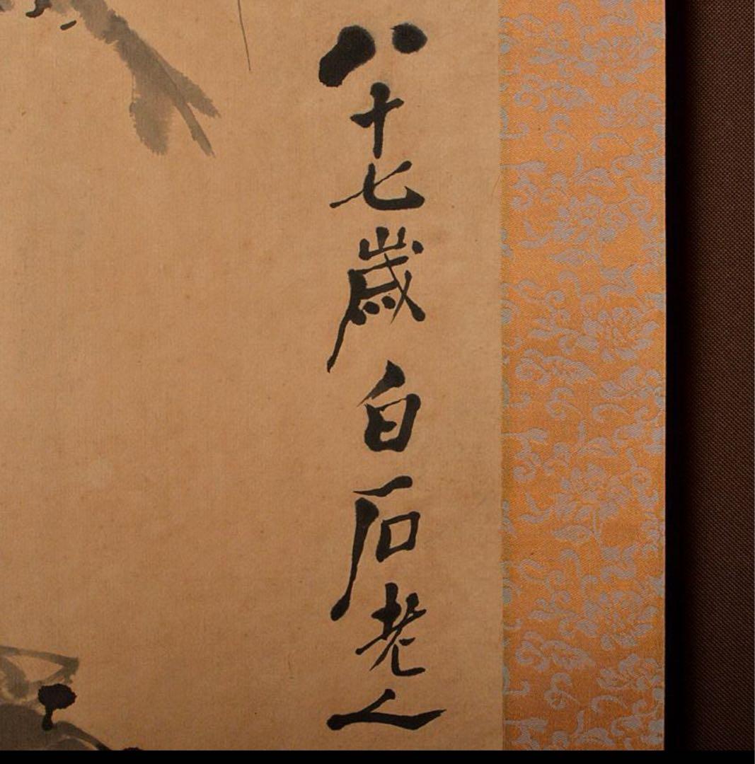 中国　掛軸　斉白石筆　紙本水墨画　海老蟹図