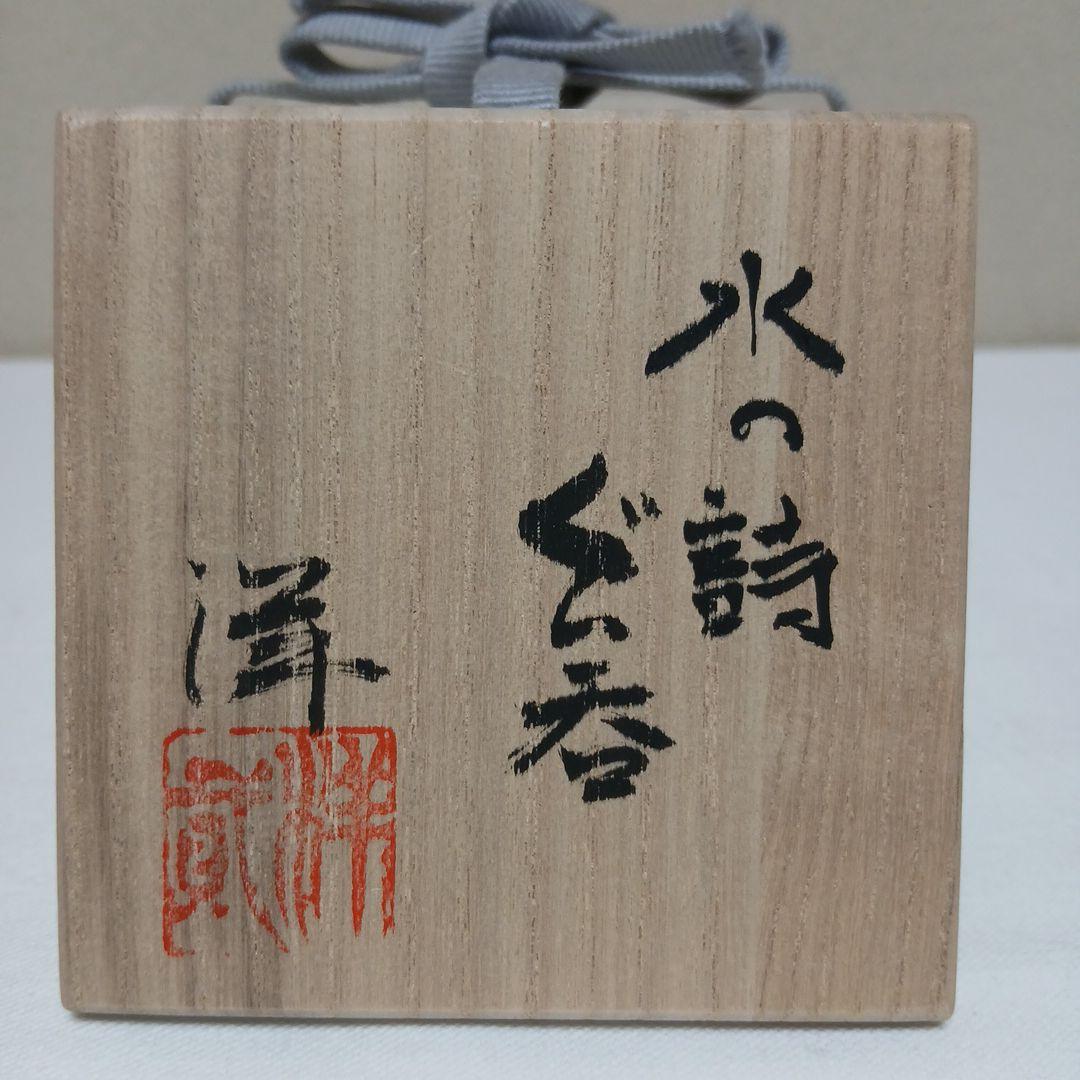 【酒器】水の詩ぐい呑　美濃焼　加藤洋二作