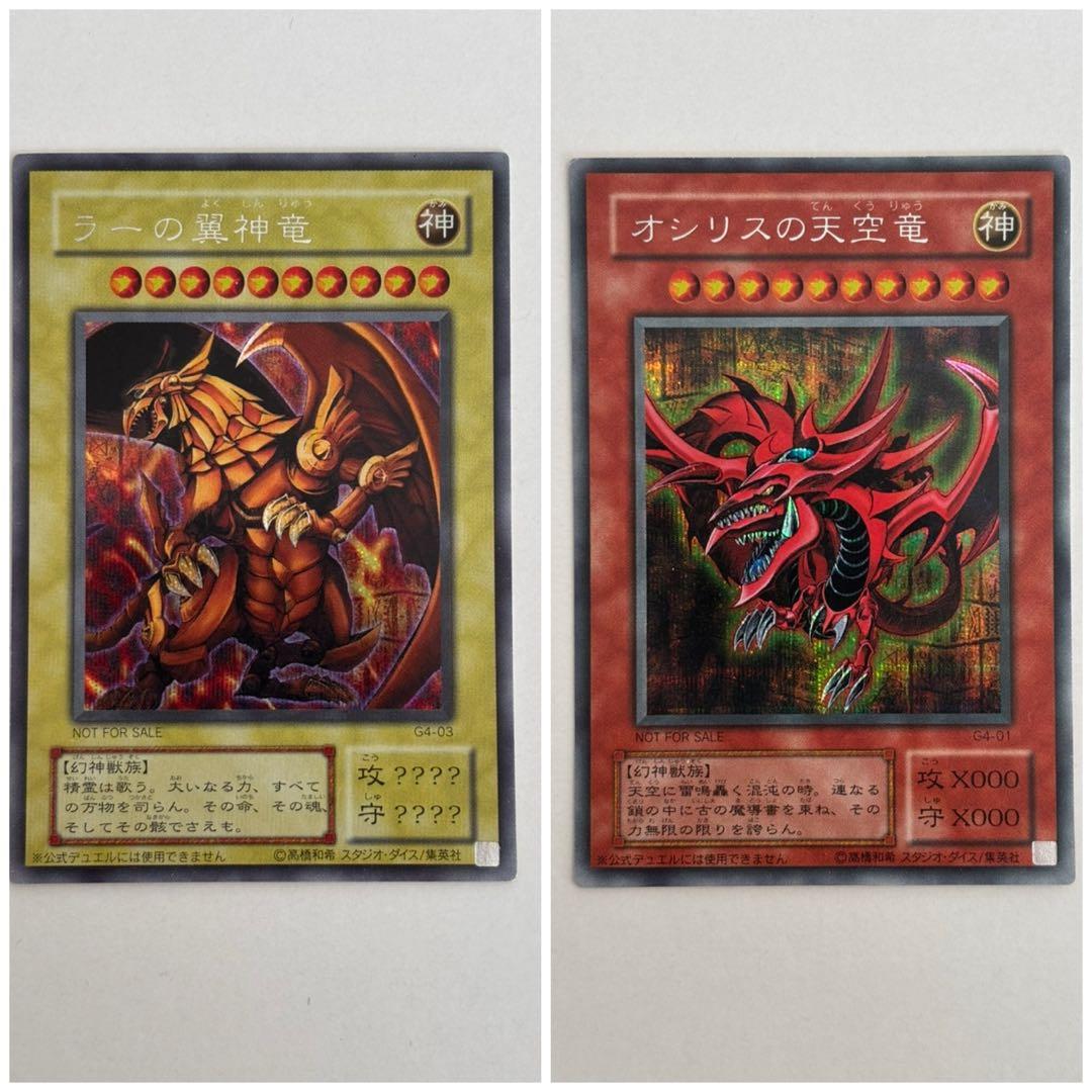 ラーの翼神竜 & オシリスの天空竜 セット