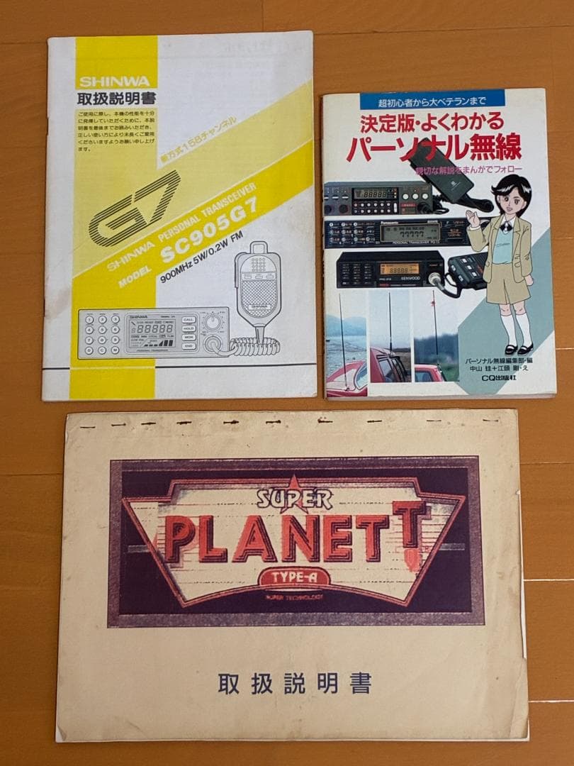 【ジャンク】パーソナル無線機　SHINWA　SC905G7　SP機　おまけ有