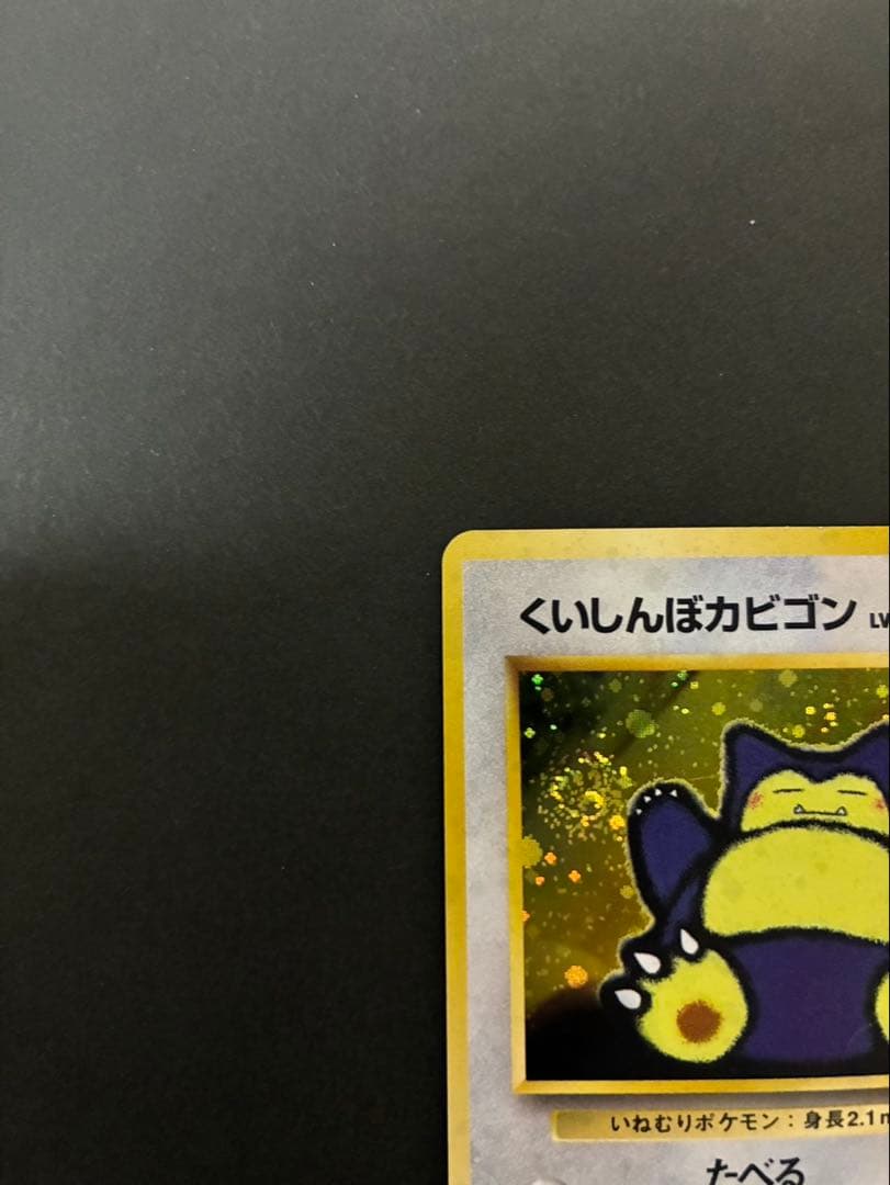 ポケモンカード くいしんぼカビゴン 旧裏 渦巻き