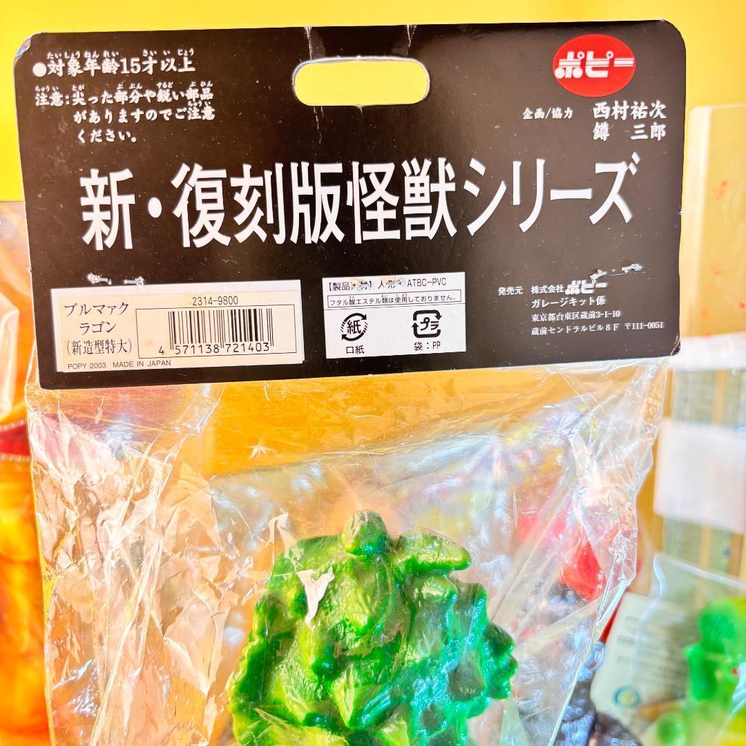 ポピー　ブルマァク 新・復刻版怪獣シリーズ ラゴン 新造型特大 ブルマァク