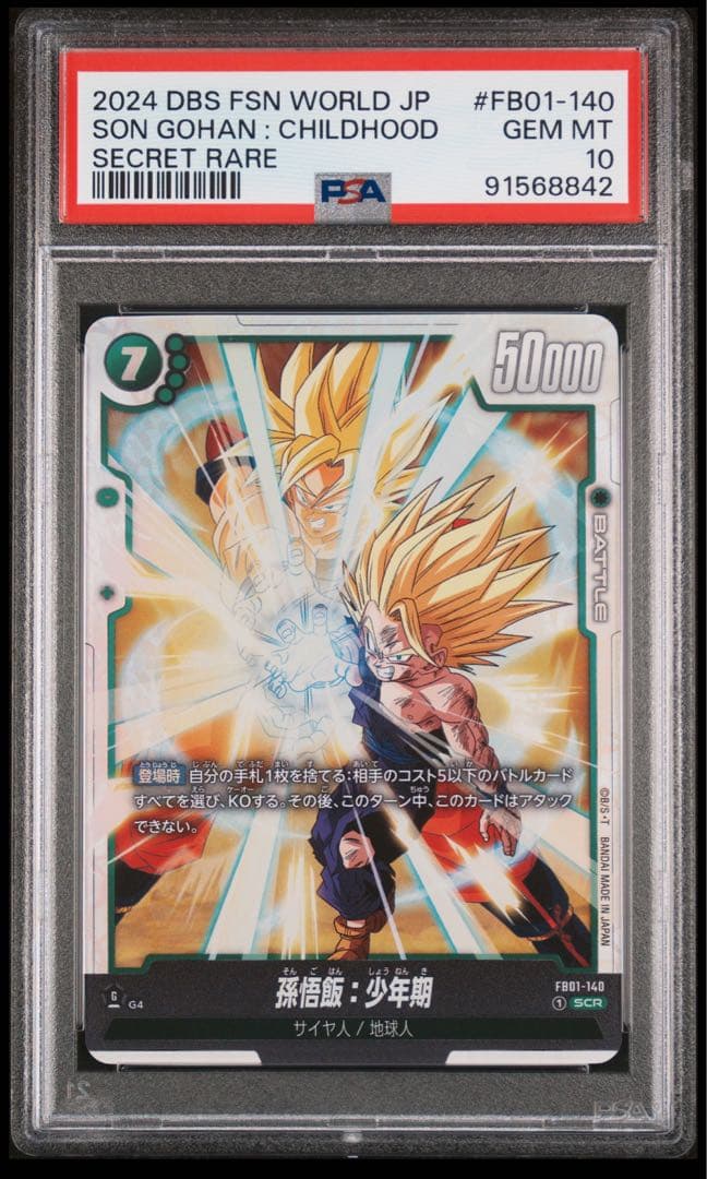 ドラゴンボール 孫悟飯：少年期 シークレットレア 鳥山明 最高評価 メモリアル