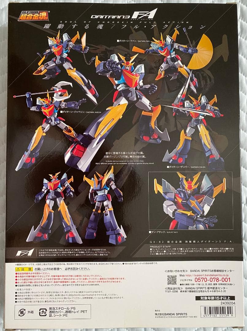 ★【新品未使用品】超合金魂F.A.シリーズ　5体セット（送料無料）