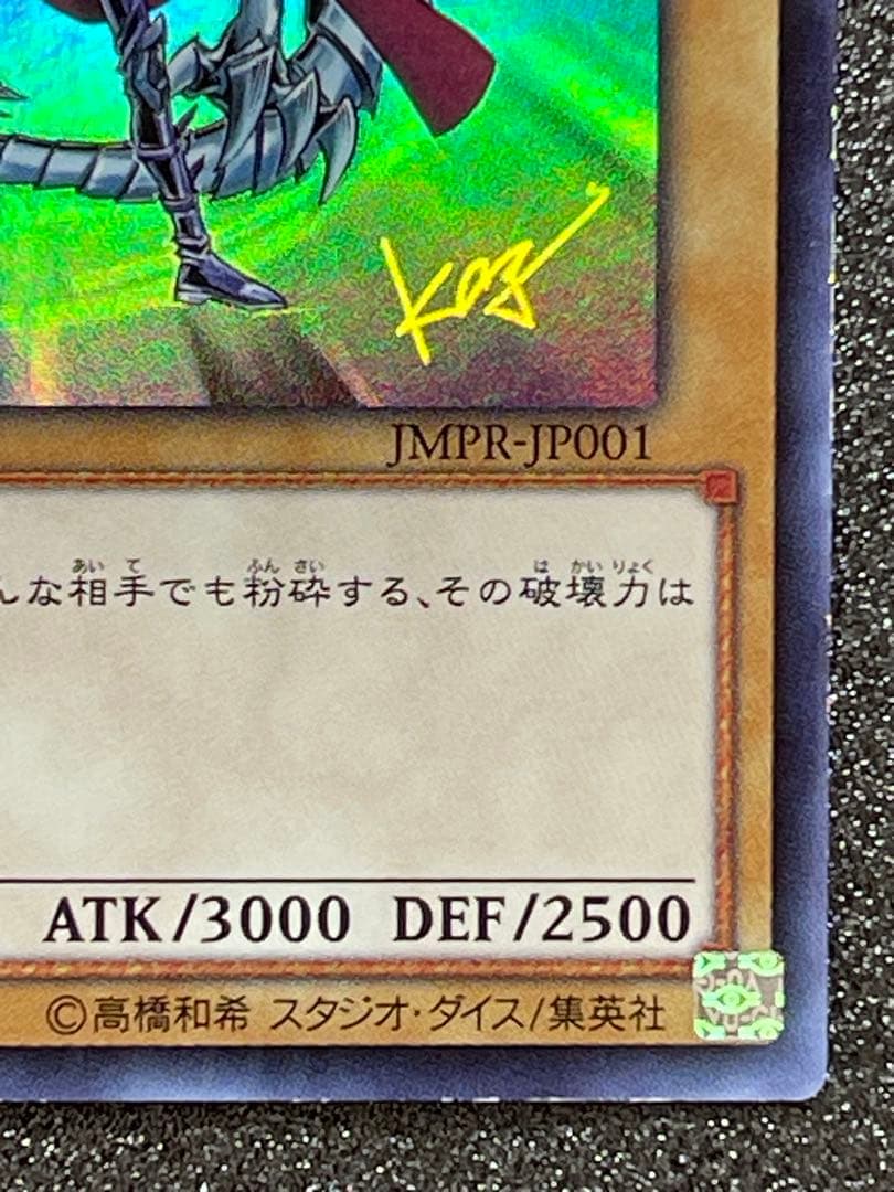 青眼の白龍　ブルーアイズホワイトドラゴン jmpr-JP001 高橋和希　サイン