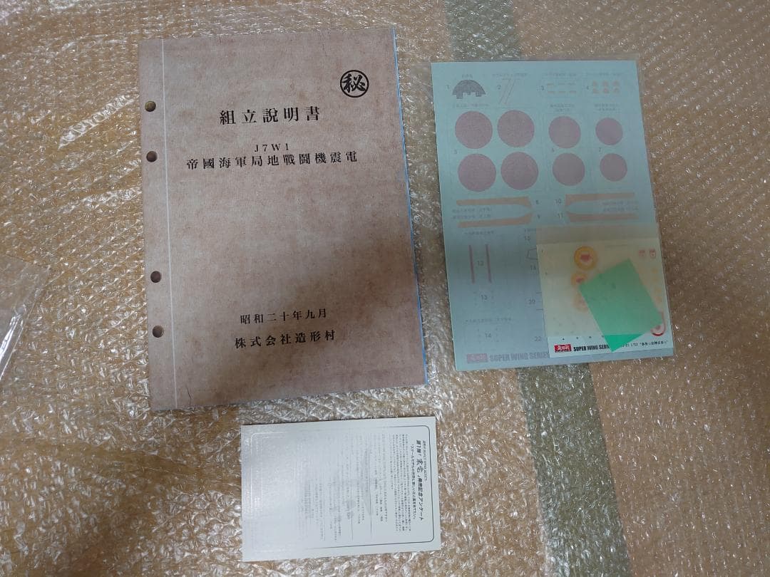 造形村 SWS 1/32 震電2号機 ああっ女神さまっVer.